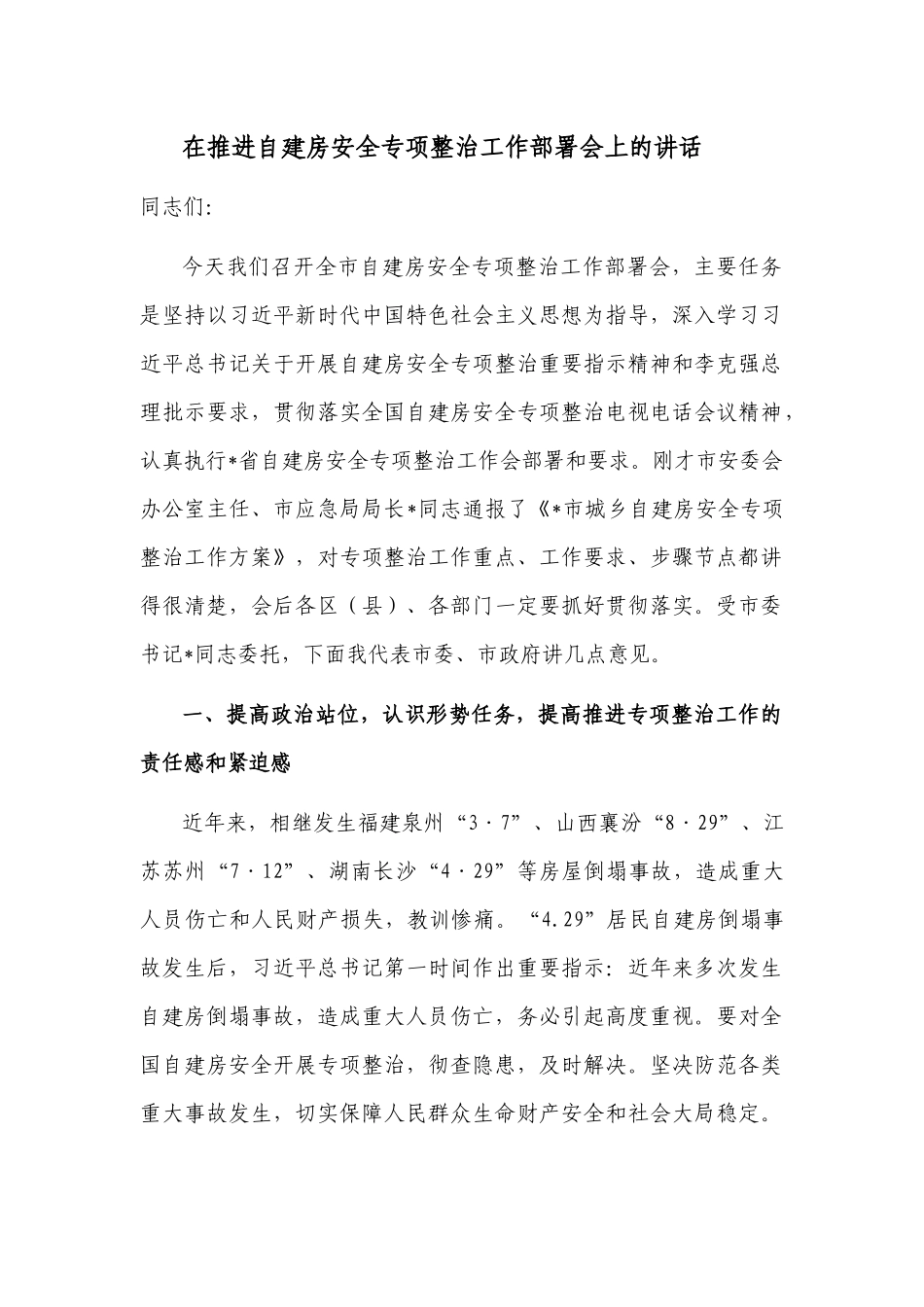 3篇领导在2022-2023年自建房安全隐患排查整治部署推进会上的讲话范文4.docx_第1页