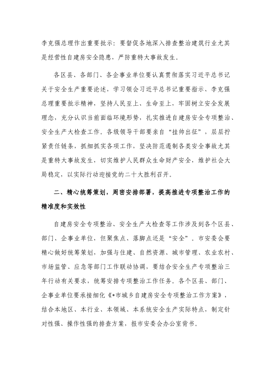 3篇领导在2022-2023年自建房安全隐患排查整治部署推进会上的讲话范文4.docx_第2页