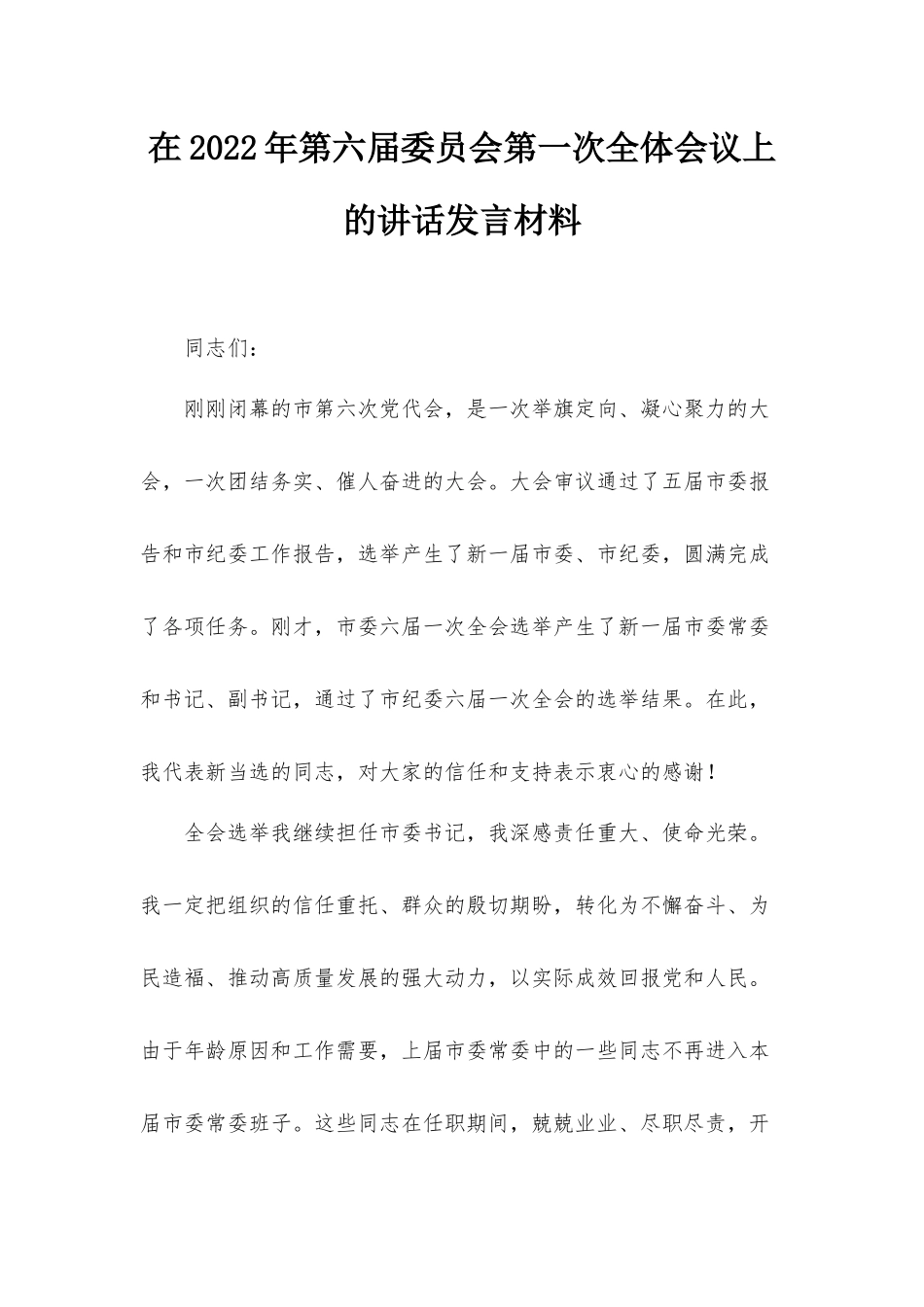 在2022年第六届委员会第一次全体会议上的讲话发言材料.docx_第1页