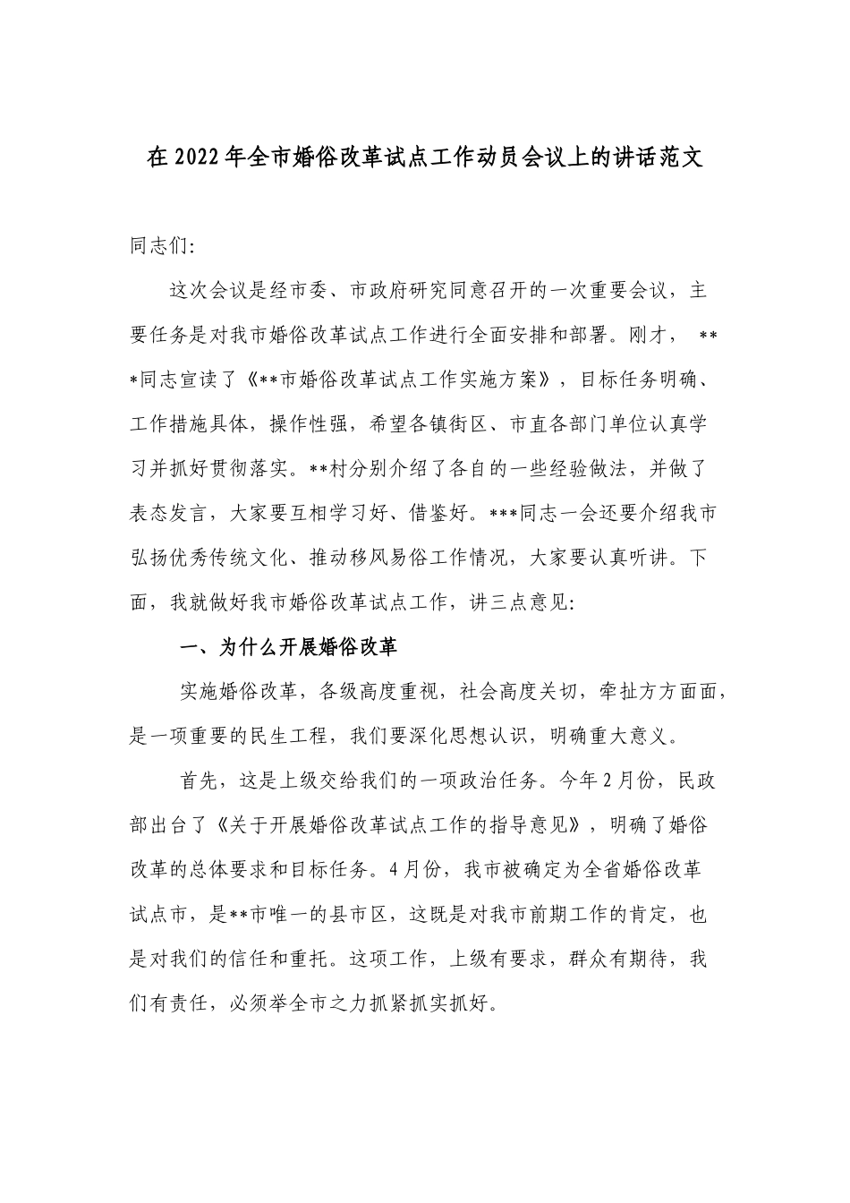 领导在2022-2023年婚俗改革试点工作动员部署推进会议上的讲话范文.docx_第1页