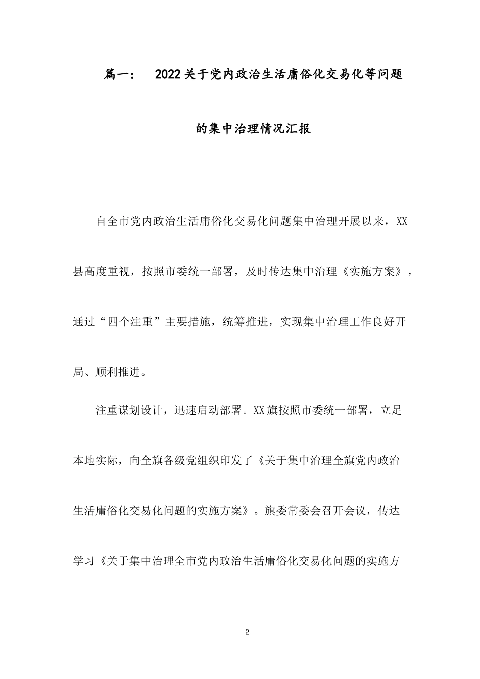 2022党内政治生活庸俗化交易化问题集中治理的研讨发言材料汇编4篇.docx_第2页