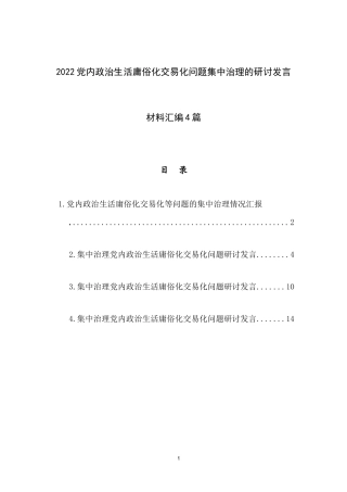2022党内政治生活庸俗化交易化问题集中治理的研讨发言材料汇编4篇.docx