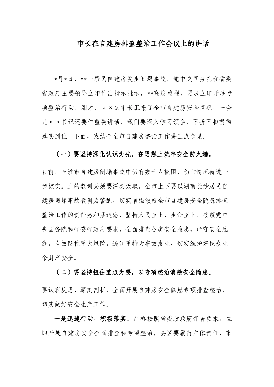 3篇领导在2022-2023年自建房安全隐患排查整治部署推进会上的讲话范文.docx_第1页