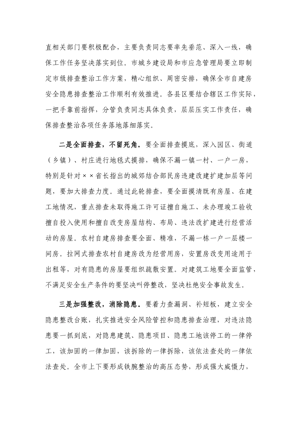 3篇领导在2022-2023年自建房安全隐患排查整治部署推进会上的讲话范文.docx_第2页