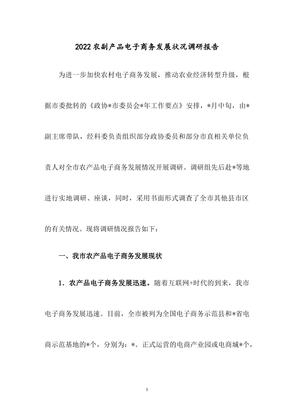 2022农副产品电子商务发展状况调研报告.docx_第1页