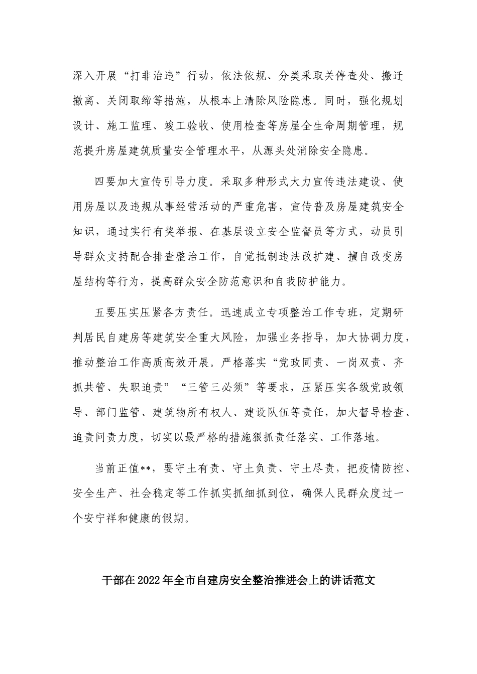 3篇领导在2022-2023年自建房安全隐患排查整治部署推进会上的讲话范文3.docx_第2页