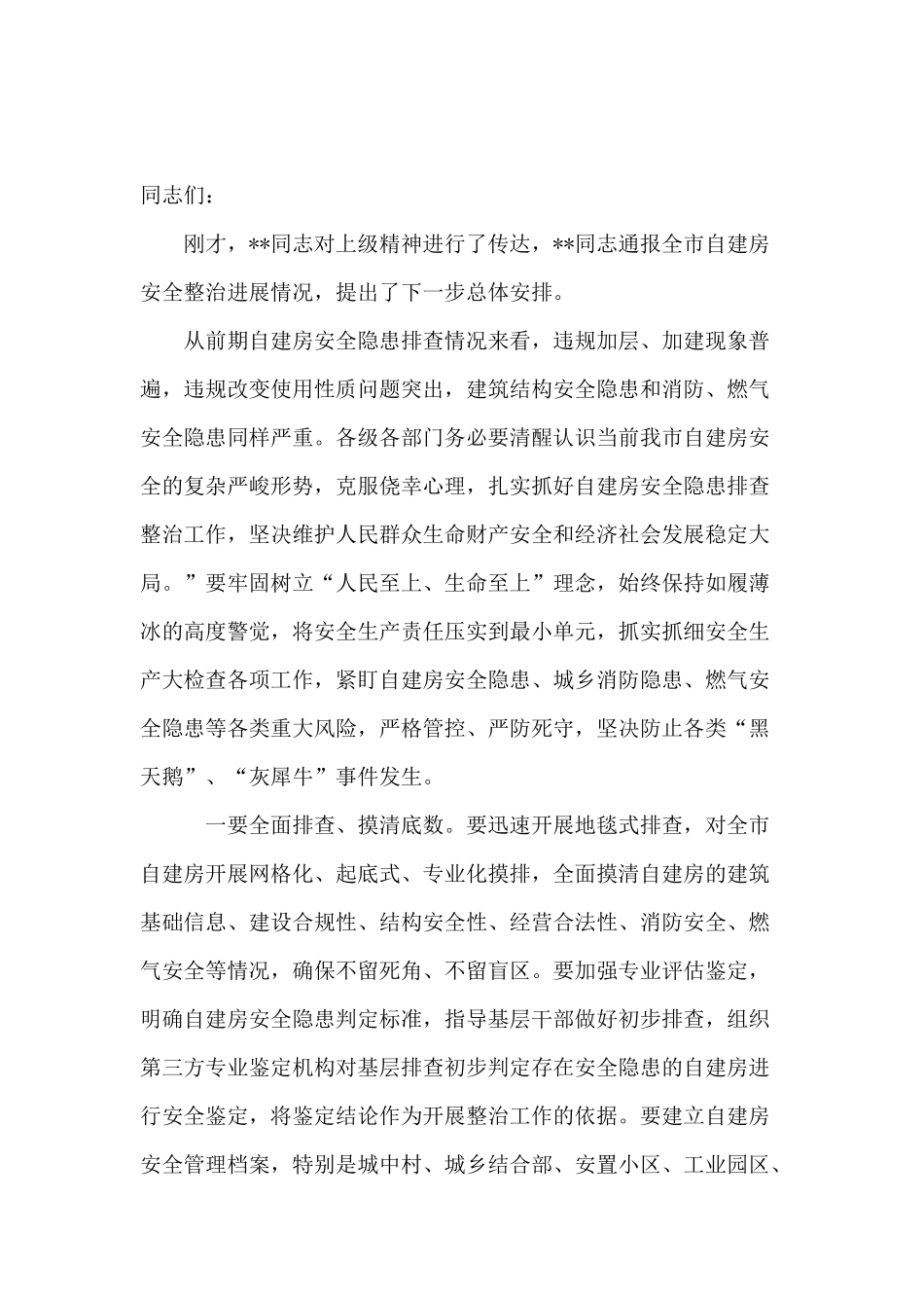 3篇领导在2022-2023年自建房安全隐患排查整治部署推进会上的讲话范文3.docx_第3页