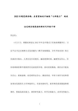 2022专题党课讲稿：在重重挑战中锤炼“七种能力” 做政治过硬本领高强的新时代年轻干部.docx