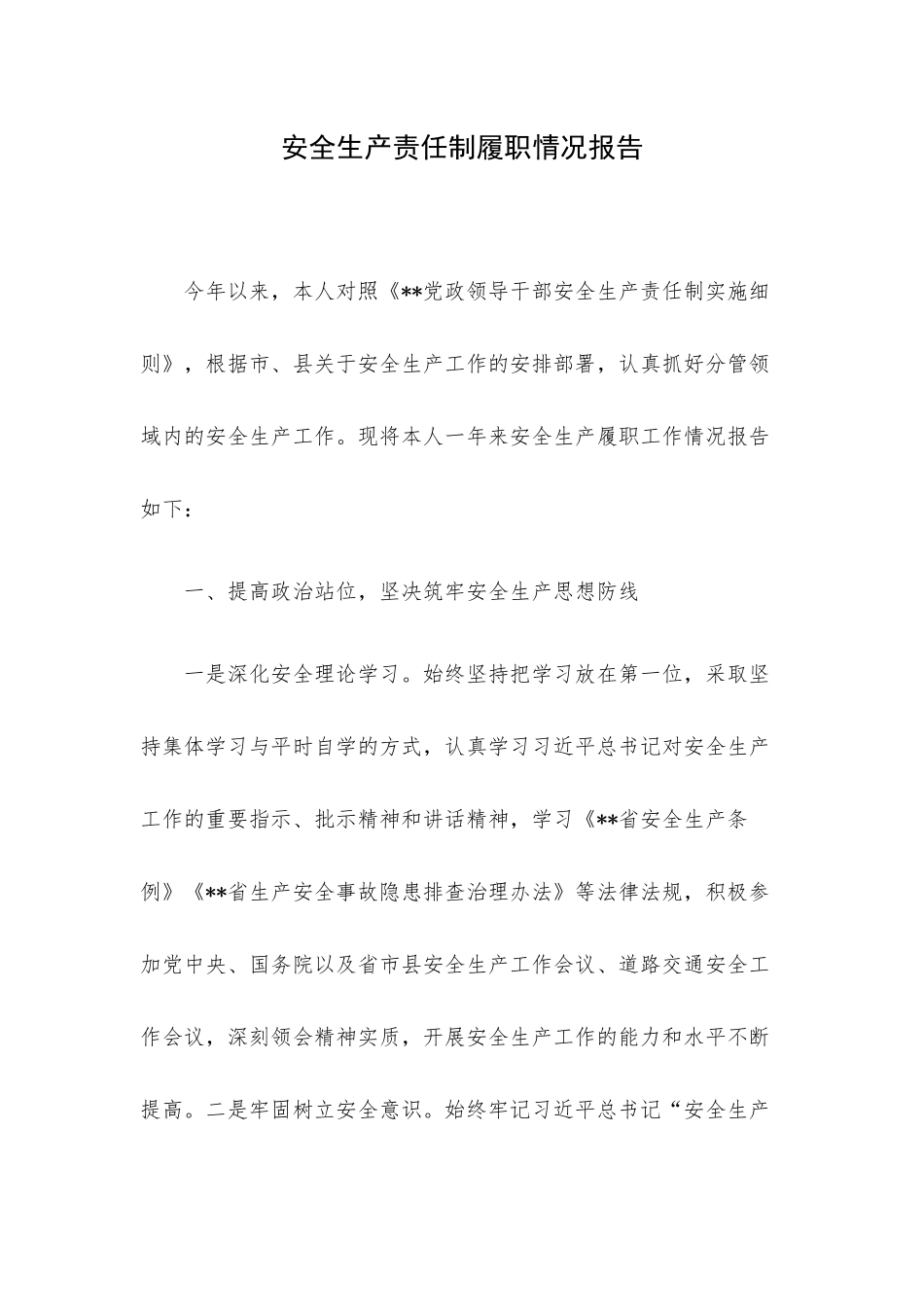 安全生产责任制履职情况报告.docx_第1页