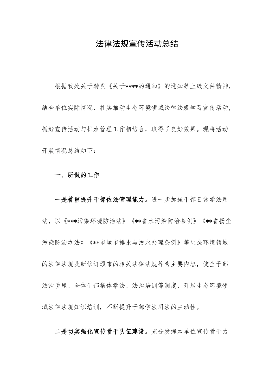法律法规宣传活动总结.docx_第1页