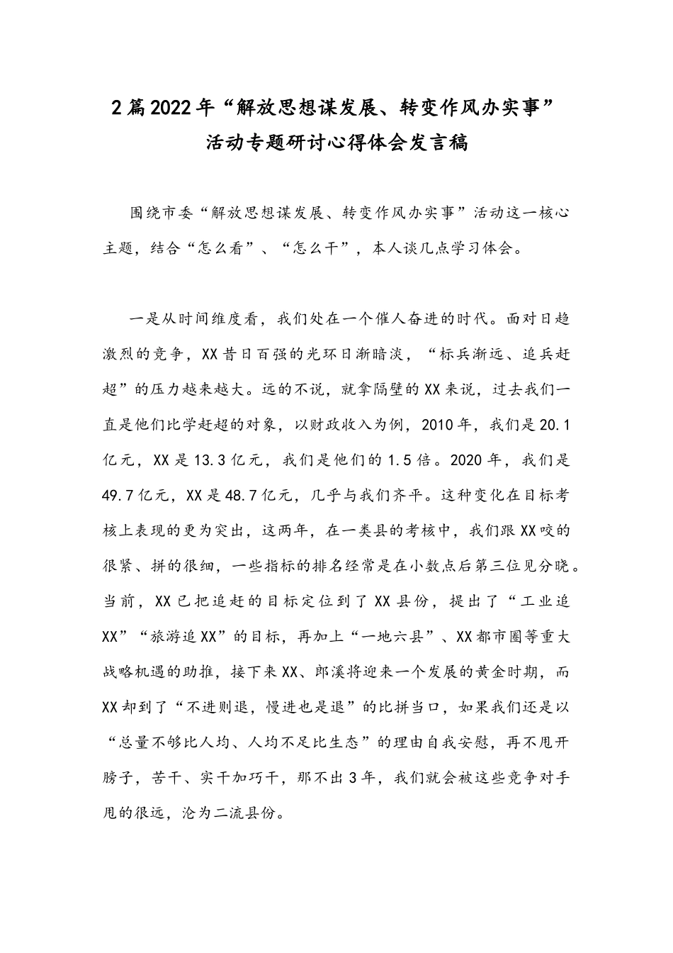 2篇2022年“解放思想谋发展、转变作风办实事”活动专题研讨心得体会发言稿.docx_第1页