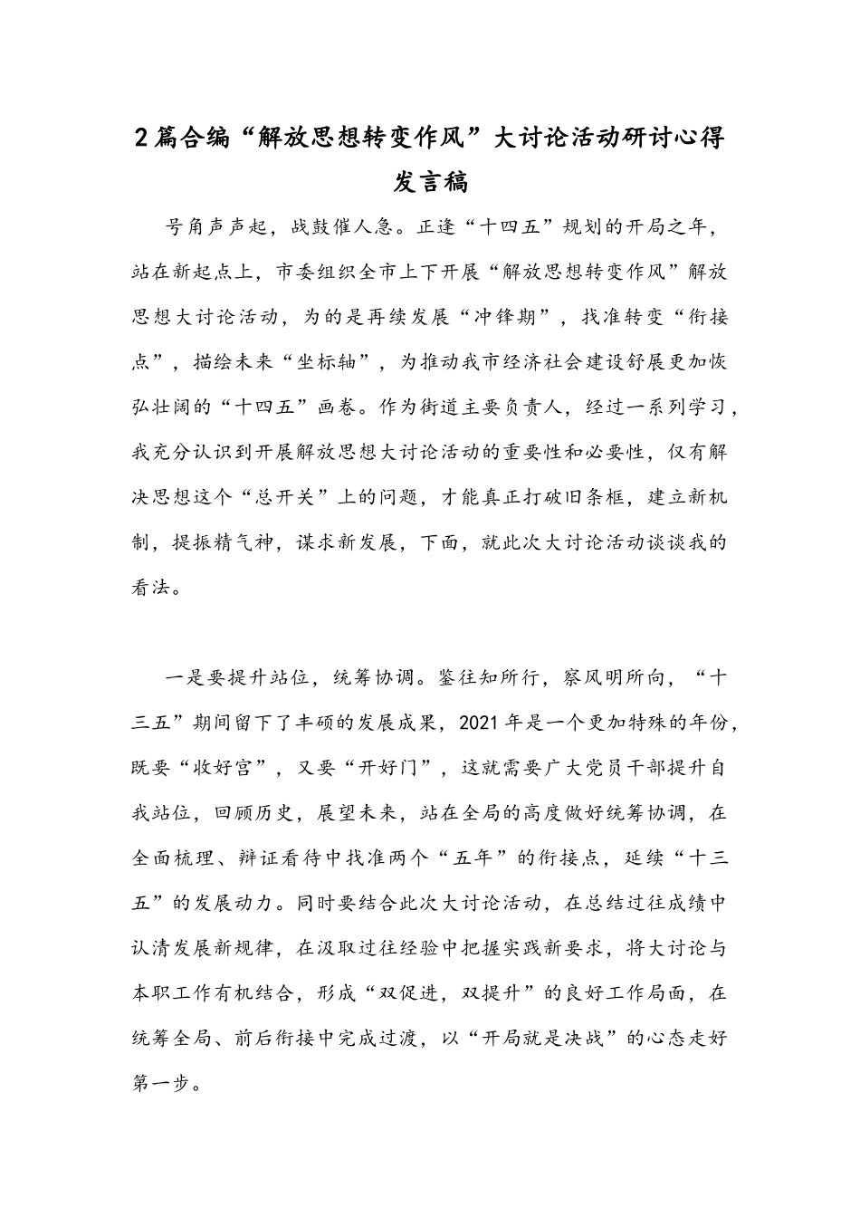 2篇合编“解放思想转变作风”大讨论活动研讨心得发言稿.docx_第1页