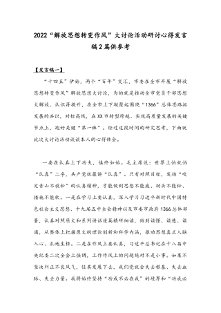 2022“解放思想转变作风”大讨论活动研讨心得发言稿2篇供参考.docx