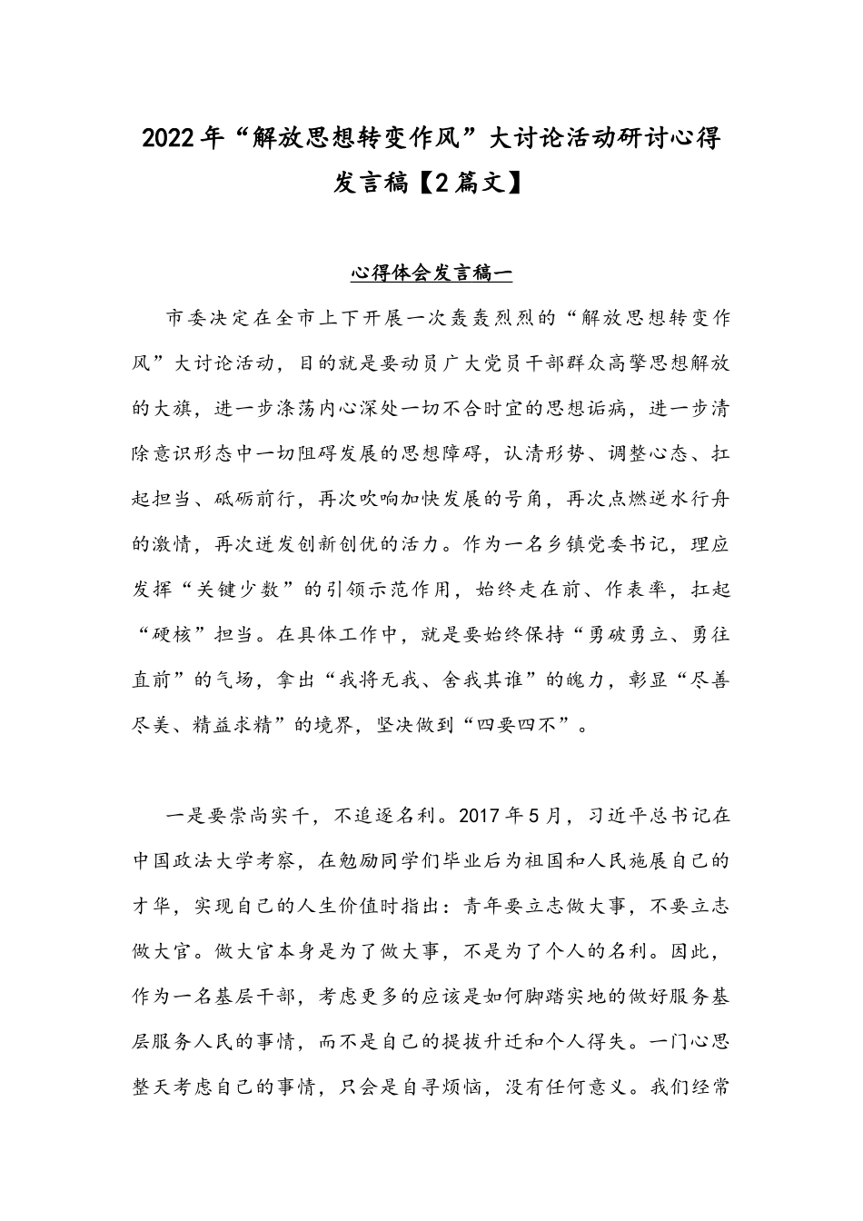 2022年“解放思想转变作风”大讨论活动研讨心得发言稿【2篇文】.docx_第1页