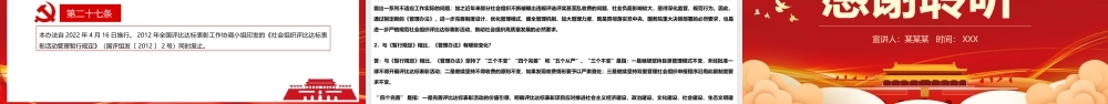 《社会组织评比达标表彰活动管理办法》PPT（附8 问政策解读｜《社会组织评比达标表彰活动管理办法》）.pptx