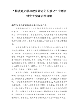 （汇编）2022年“推动党史学习教育常态化长效化”专题研讨发言党课讲稿提纲讲话8篇.docx