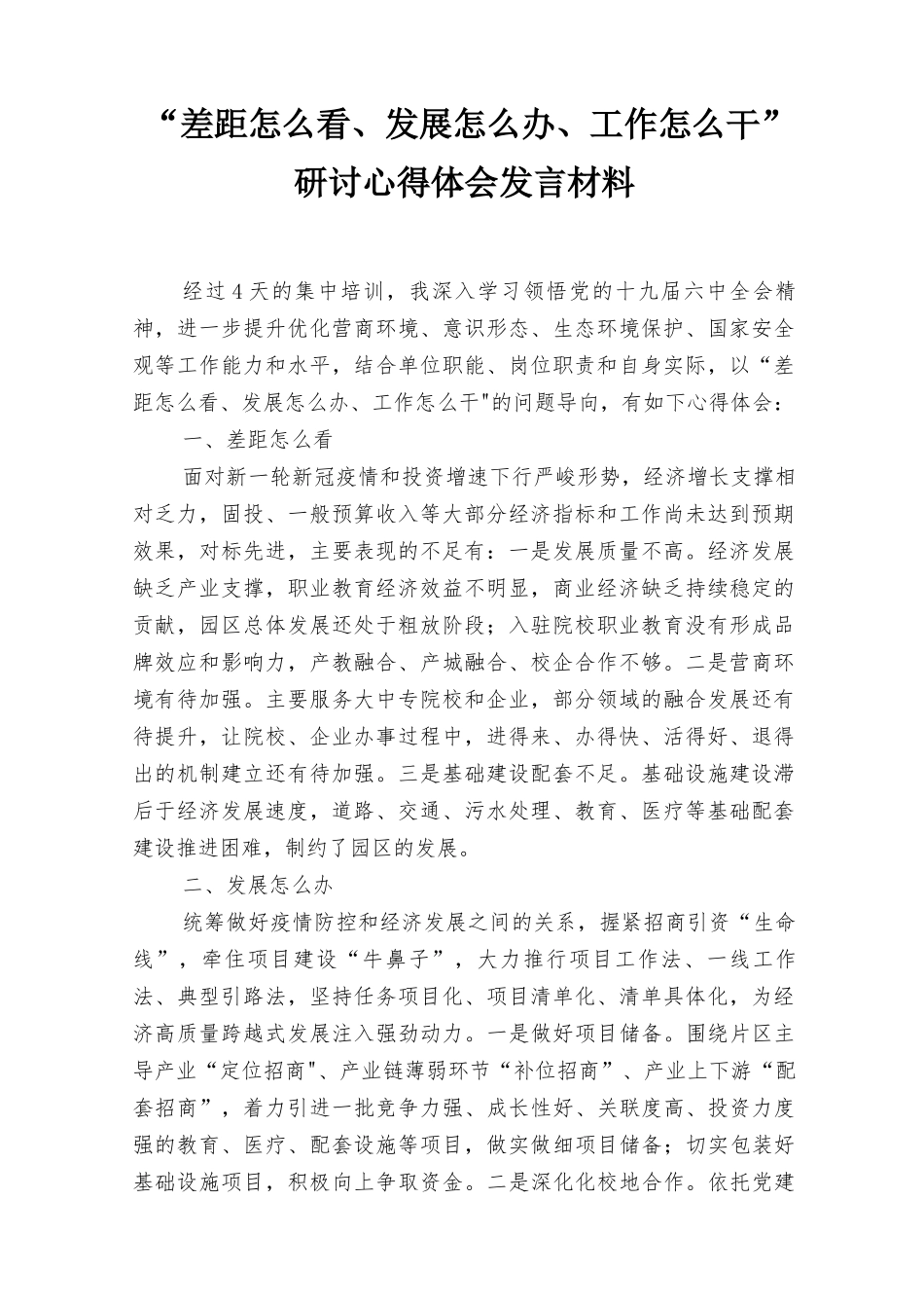 （5篇）2022年“差距怎么看、发展怎么办、工作怎么干”研讨心得体会发言材料范文.docx_第1页