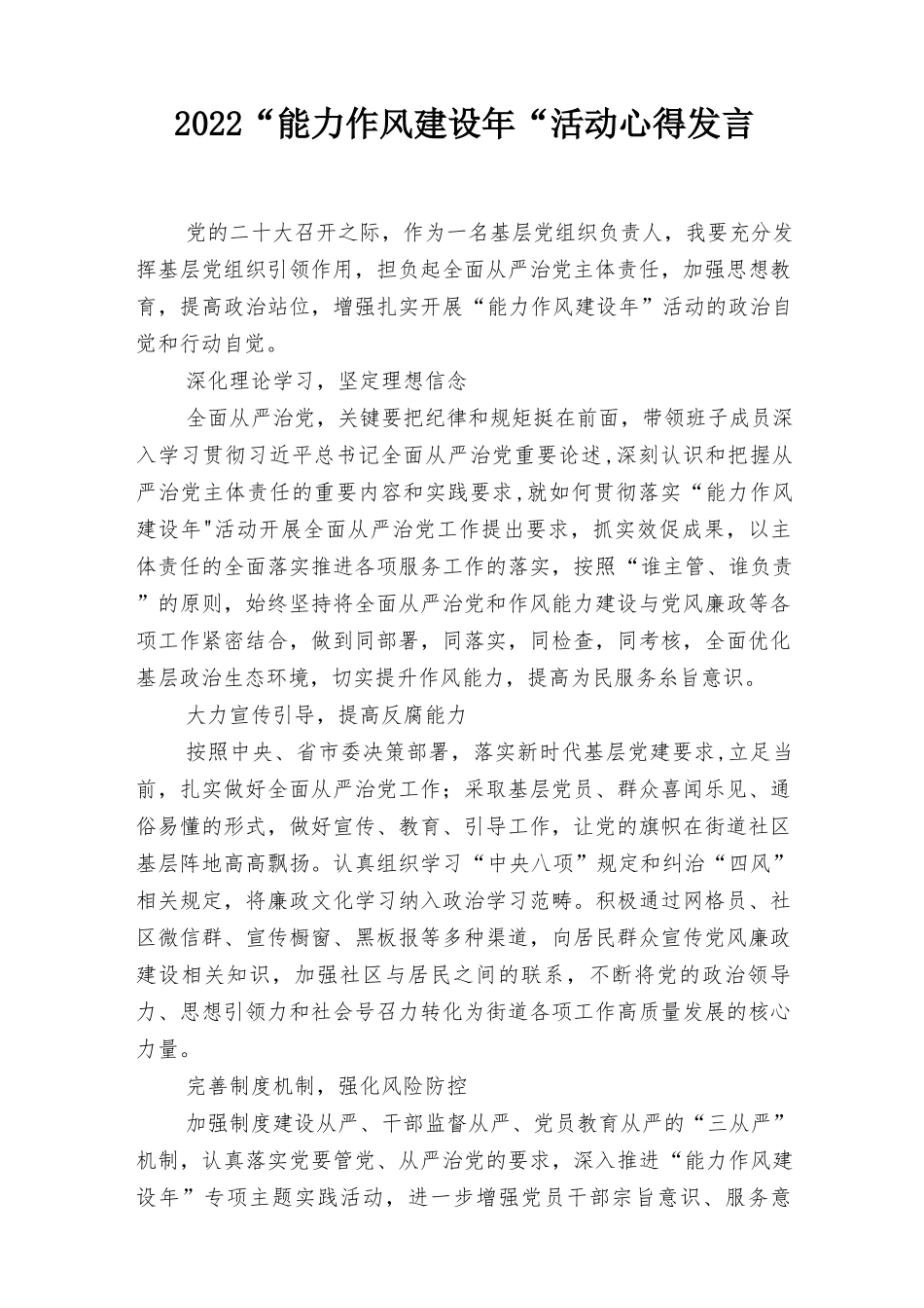 2022“能力作风建设年”活动心得发言、作风建设年心得体会6篇.docx_第1页
