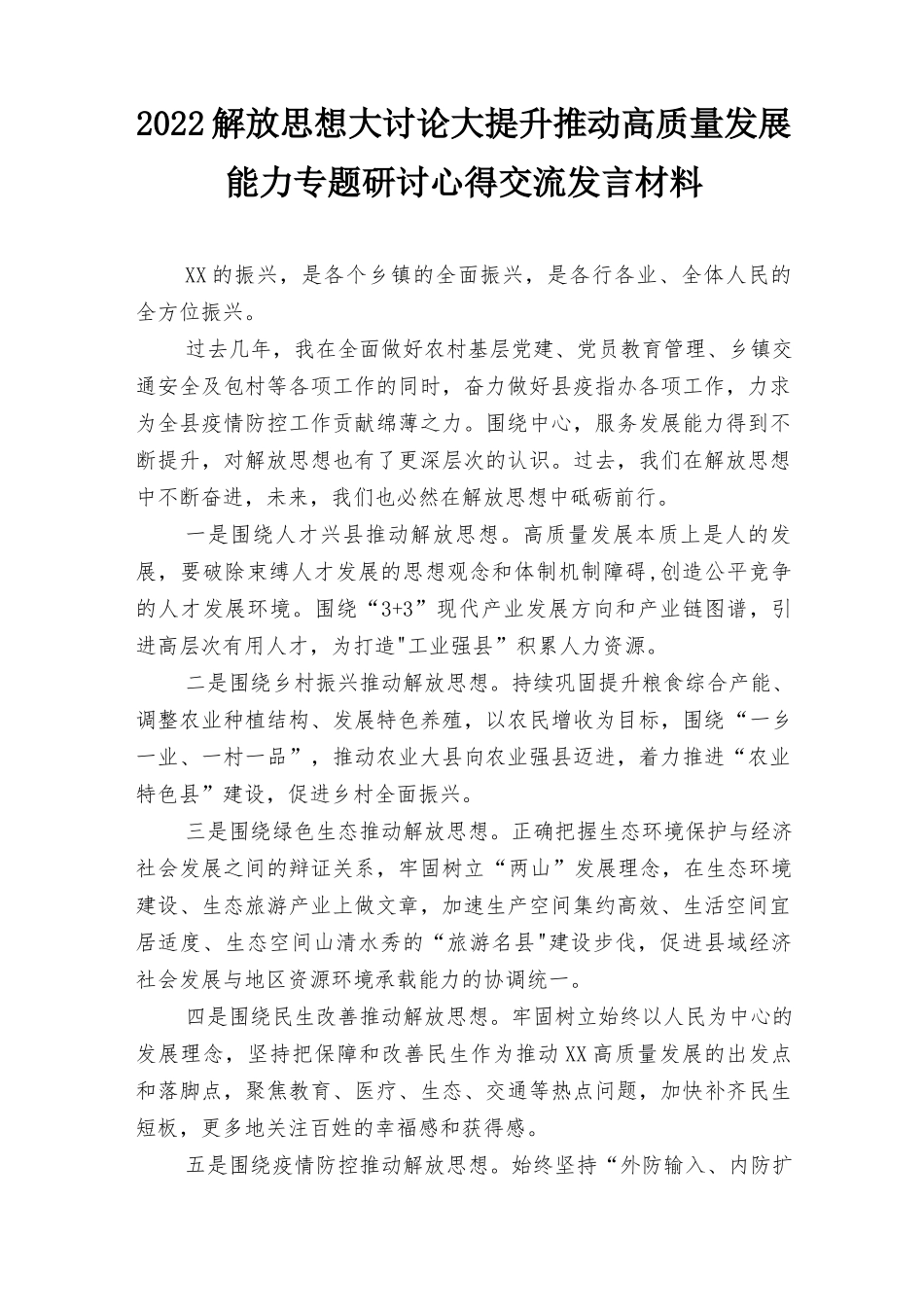 （最新）2022年解放思想大讨论大提升推动高质量发展能力专题研讨心得交流发言材料9篇范文.docx_第1页