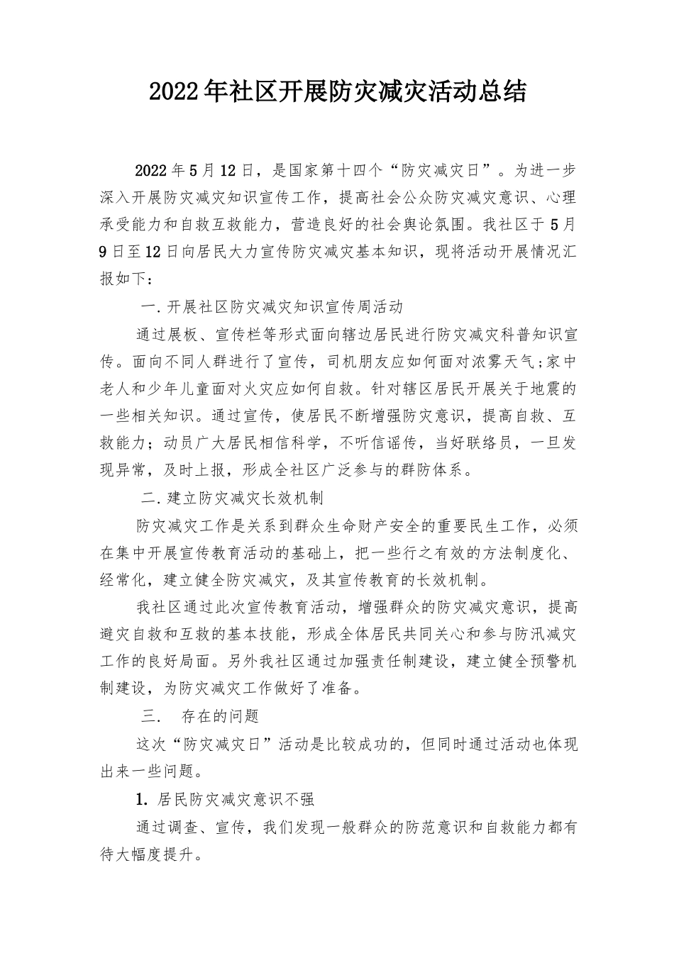 2022年社区开展防灾减灾活动总结4篇推荐.docx_第1页