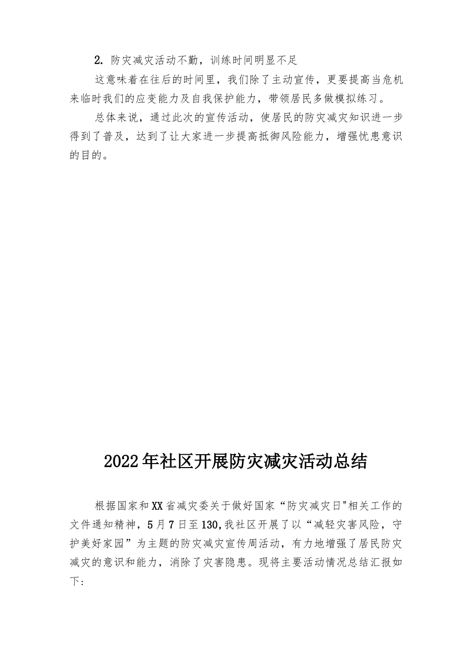 2022年社区开展防灾减灾活动总结4篇推荐.docx_第2页