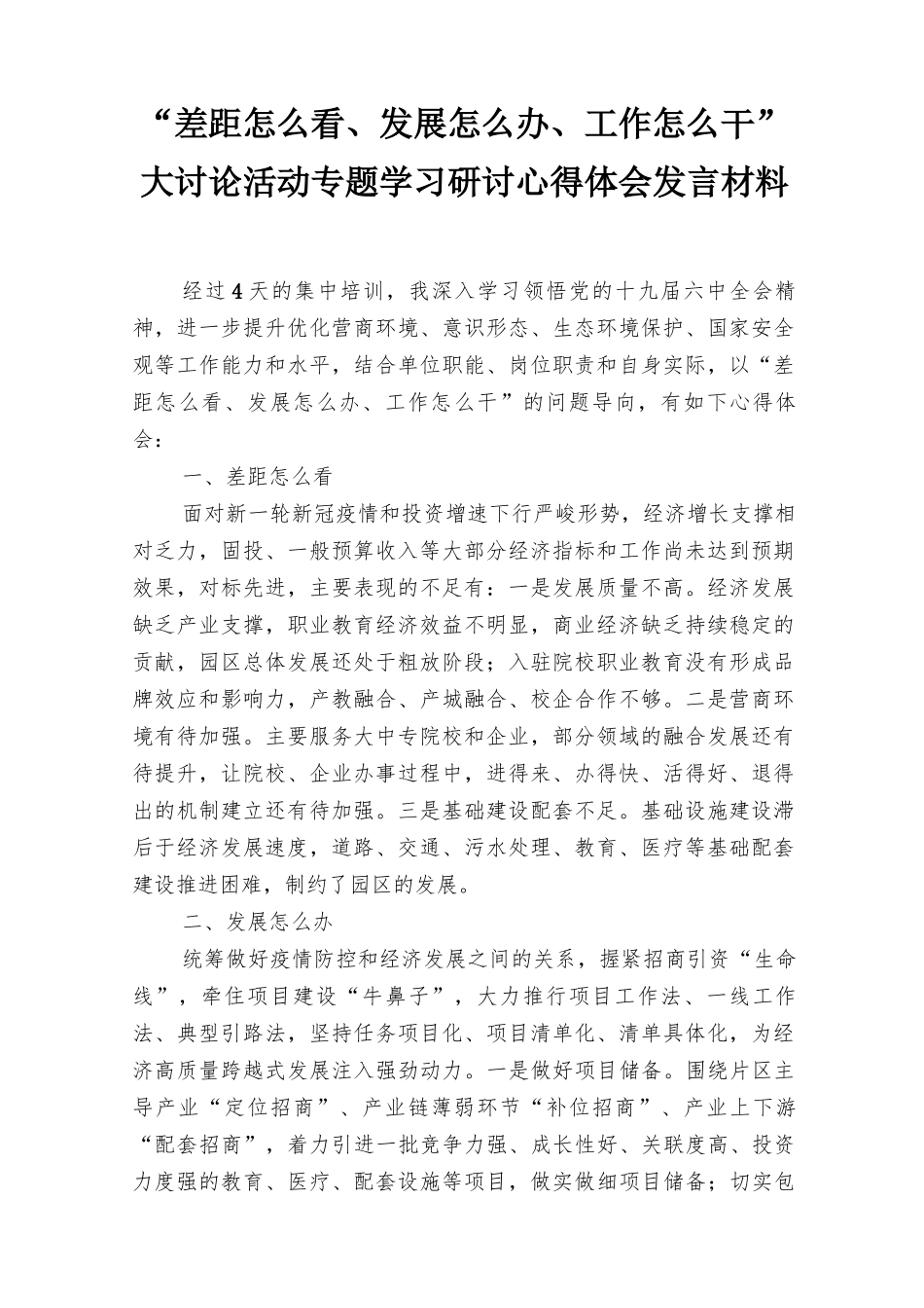 2022年“差距怎么看、发展怎么办、工作怎么干”大讨论活动专题学习研讨心得体会发言材料4篇范文.docx_第1页