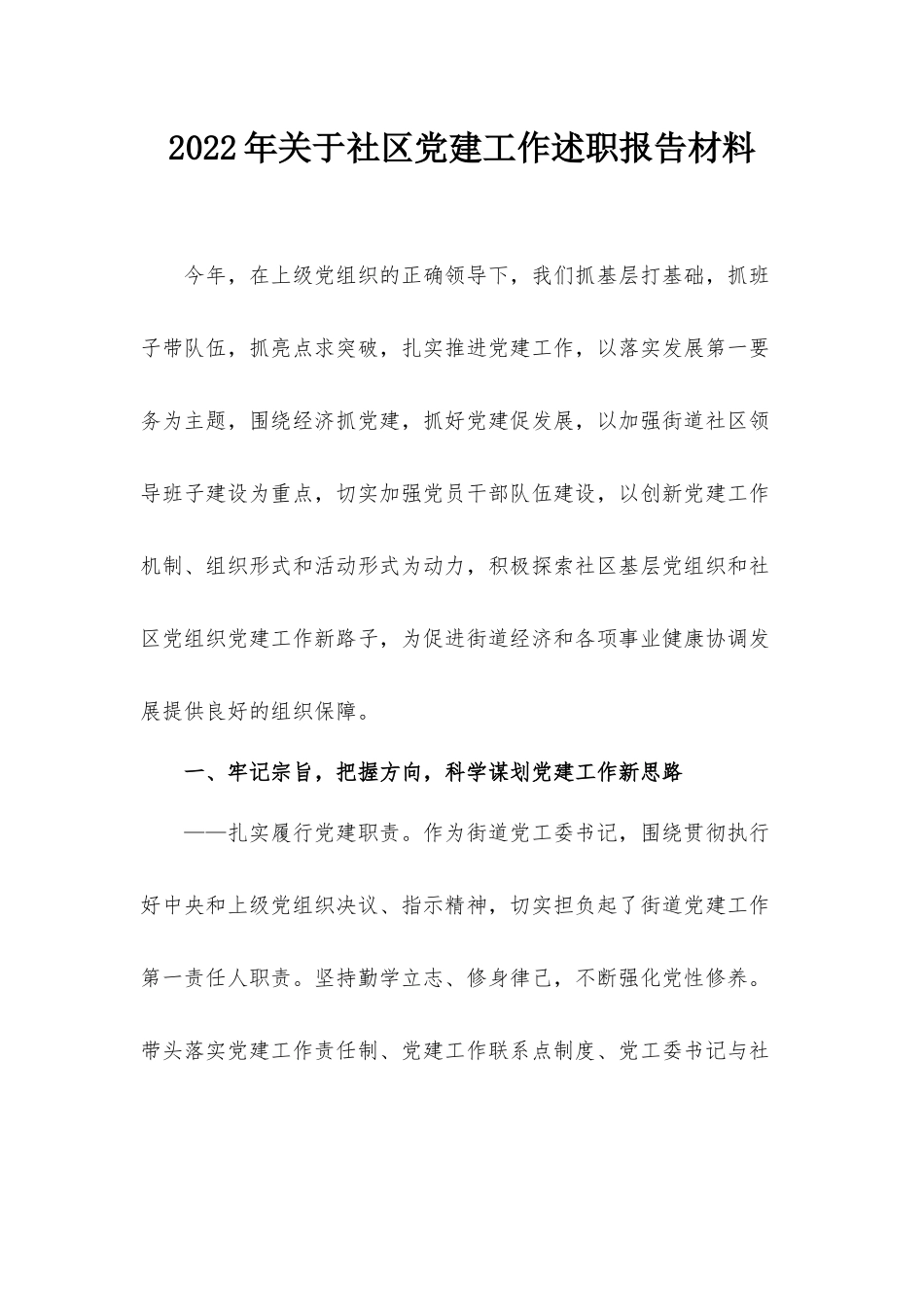 2022年关于社区党建工作述职报告材料.docx_第1页