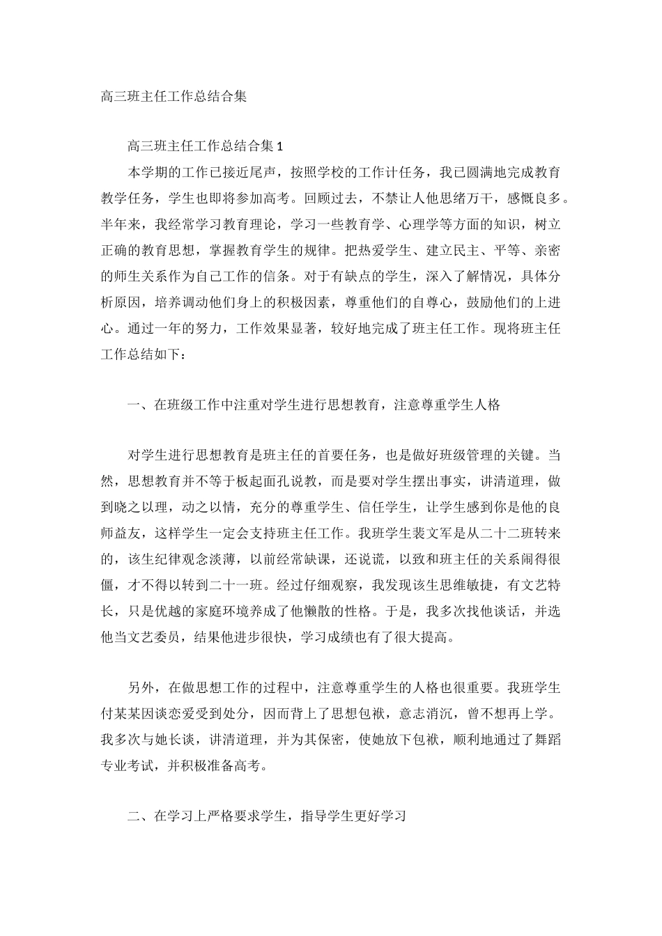 高三班主任工作总结合集.docx_第1页