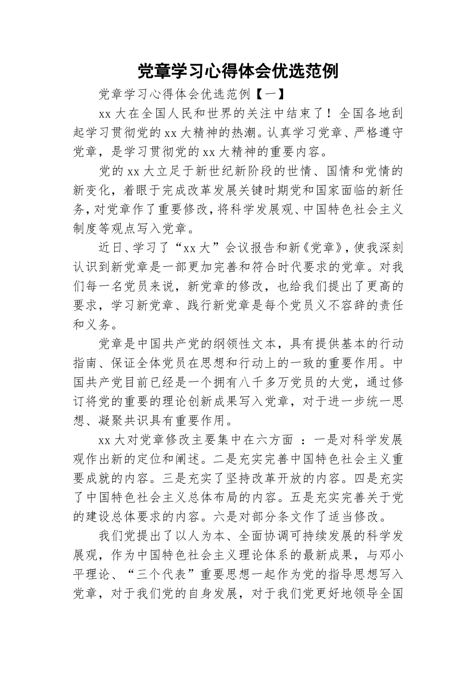 党章学习心得体会优选范例.doc_第1页