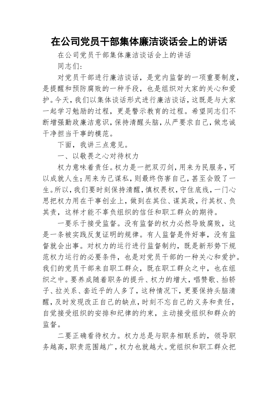 在公司党员干部集体廉洁谈话会上的讲话 .doc_第1页