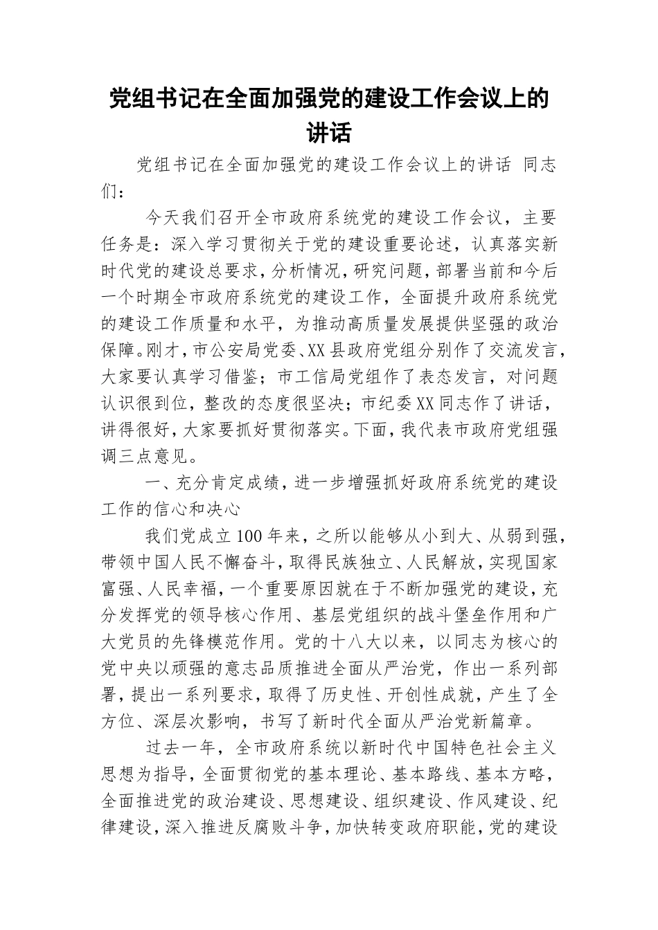 党组书记在全面加强党的建设工作会议上的讲话.doc_第1页