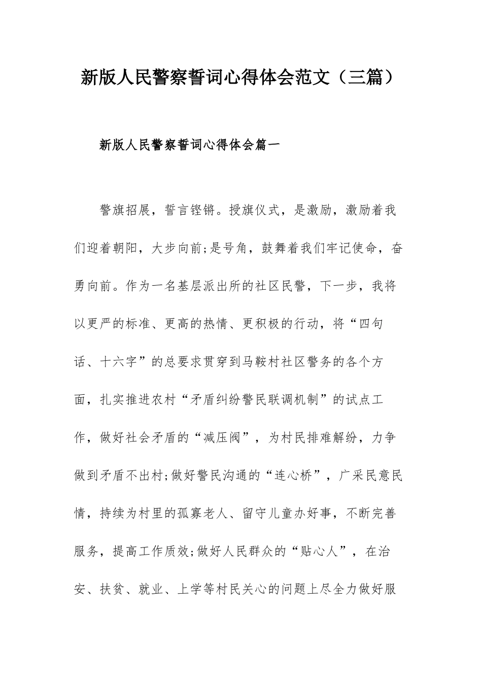 新版人民警察誓词心得体会范文（三篇）.docx_第1页