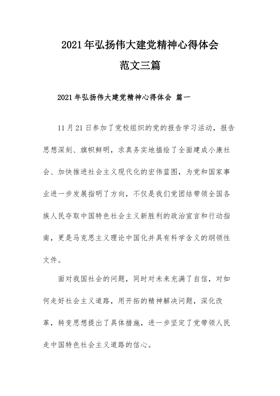 2021年弘扬伟大建党精神心得体会范文三篇.docx_第1页