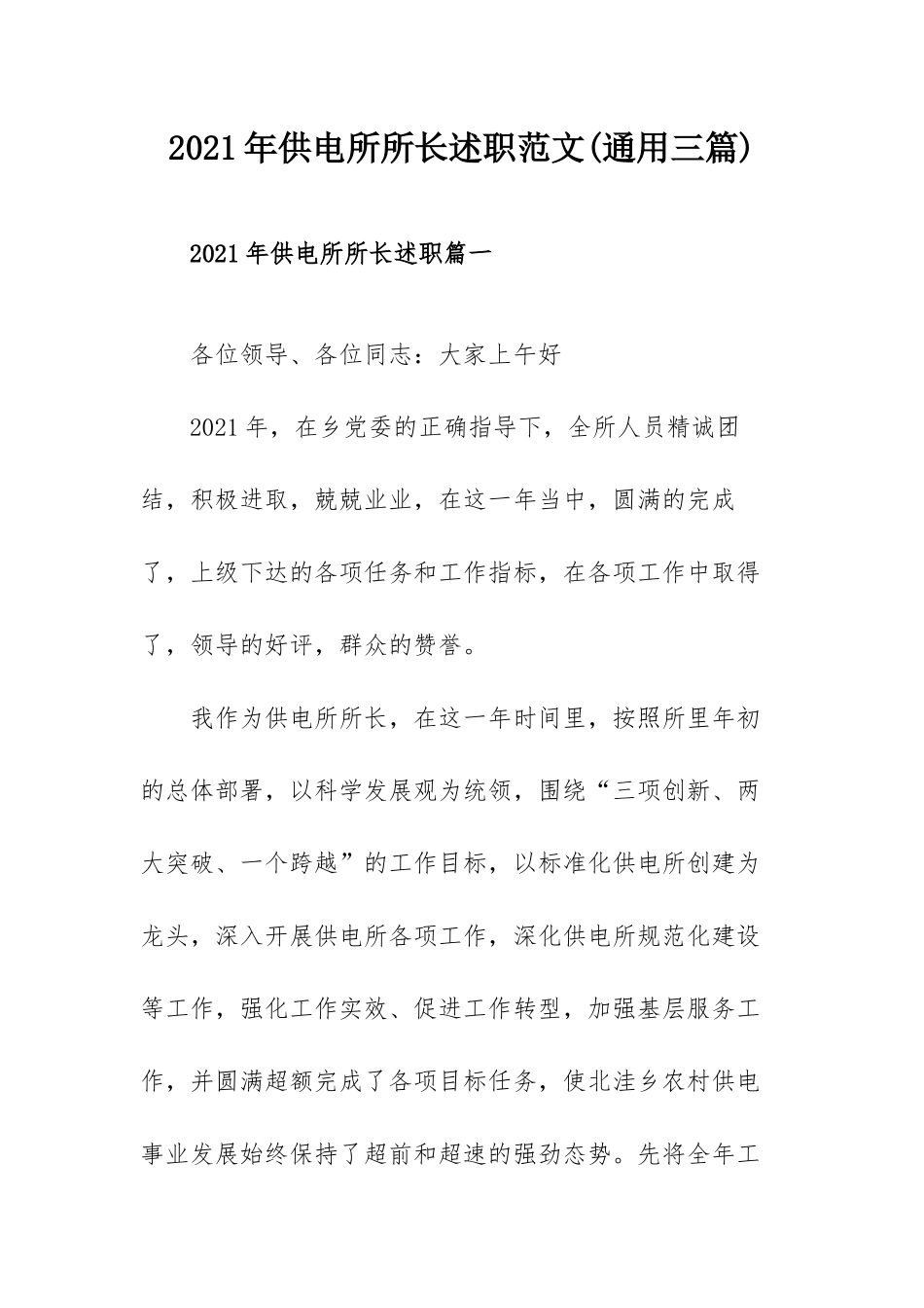 2021年供电所所长述职范文(通用三篇).docx_第1页