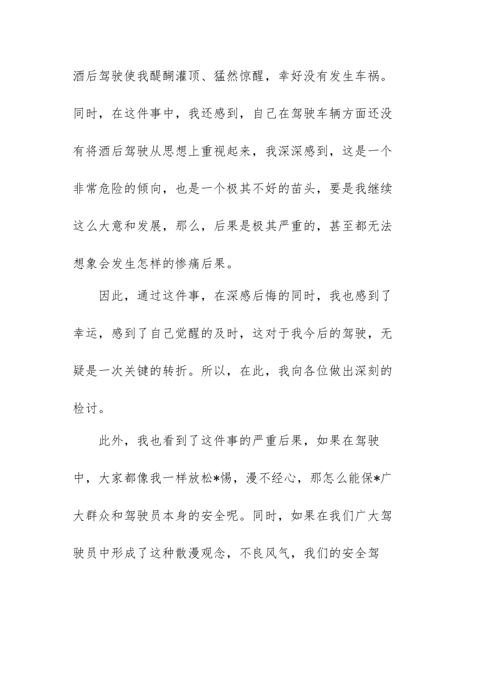 酒驾检讨书酒驾检讨书范文（三篇）.docx_第2页