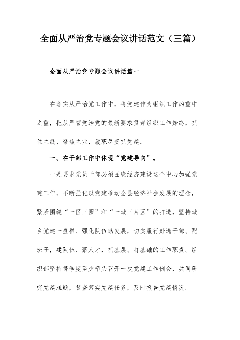 全面从严治党专题会议讲话范文（三篇）.docx_第1页