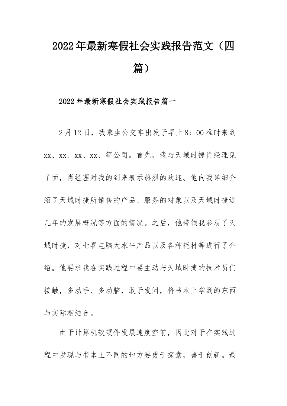 2022年最新寒假社会实践报告范文（四篇）.docx_第1页