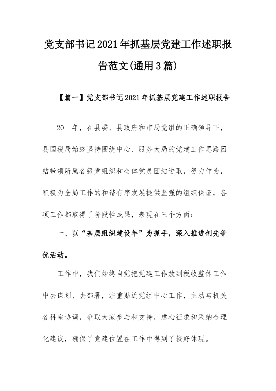 党支部书记2021年抓基层党建工作述职报告范文(通用3篇).docx_第1页