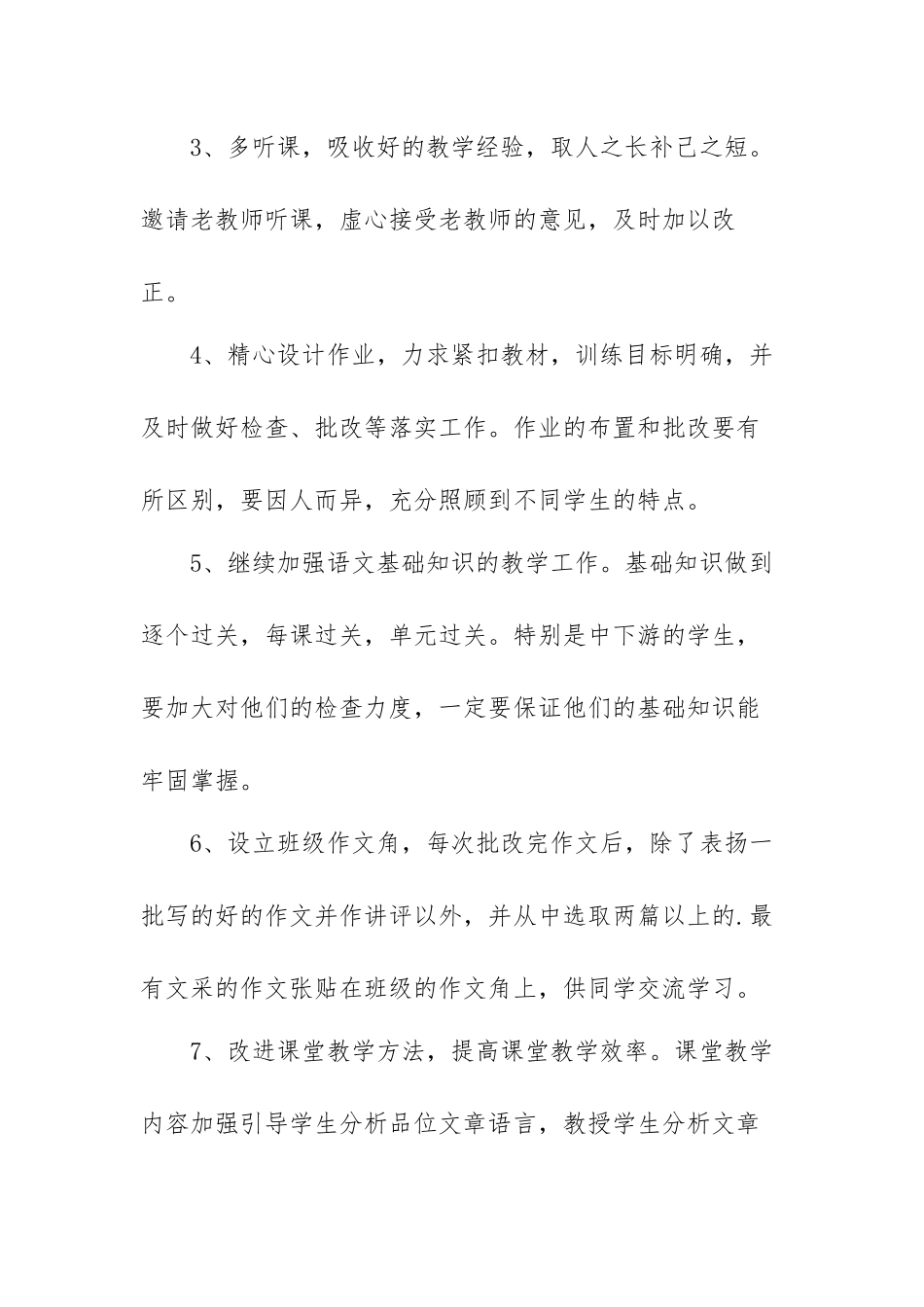 语文教师学期工作计划2022范文（五篇）.docx_第3页