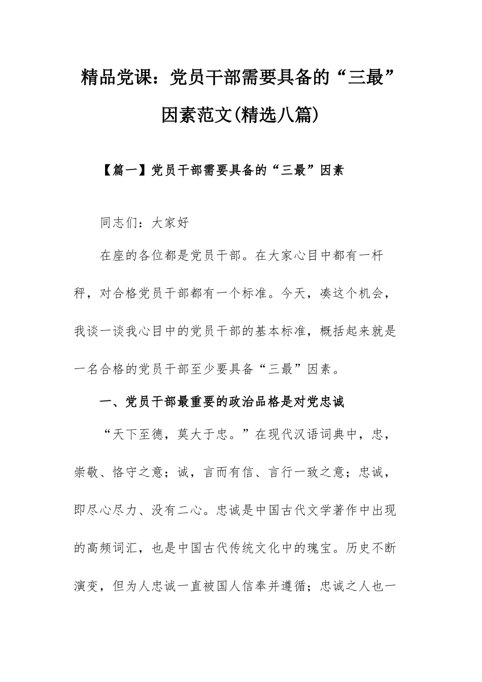 精品党课：党员干部需要具备的“三最”因素范文(精选八篇).docx_第1页