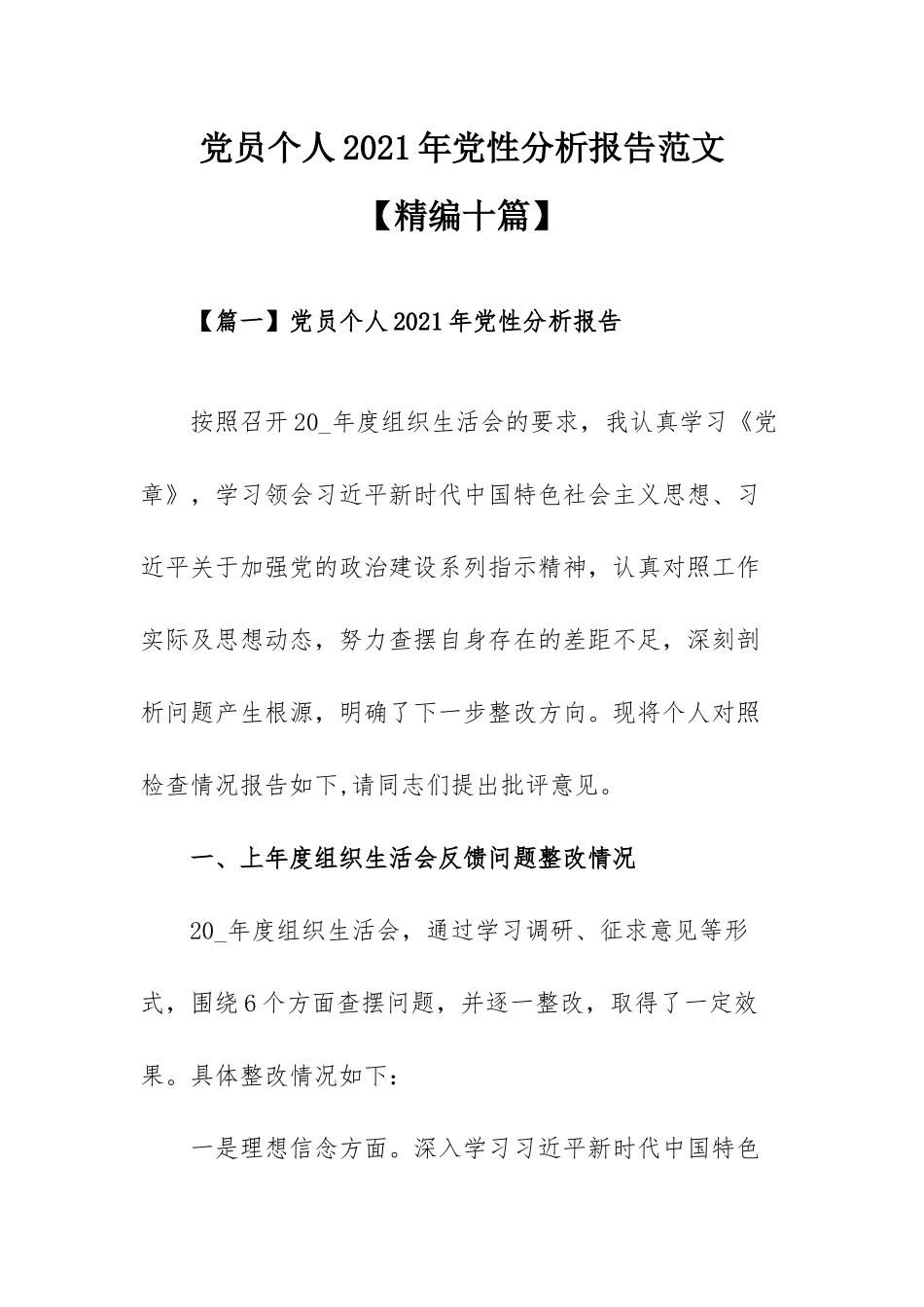 党员个人2021年党性分析报告范文【精编十篇】.docx_第1页