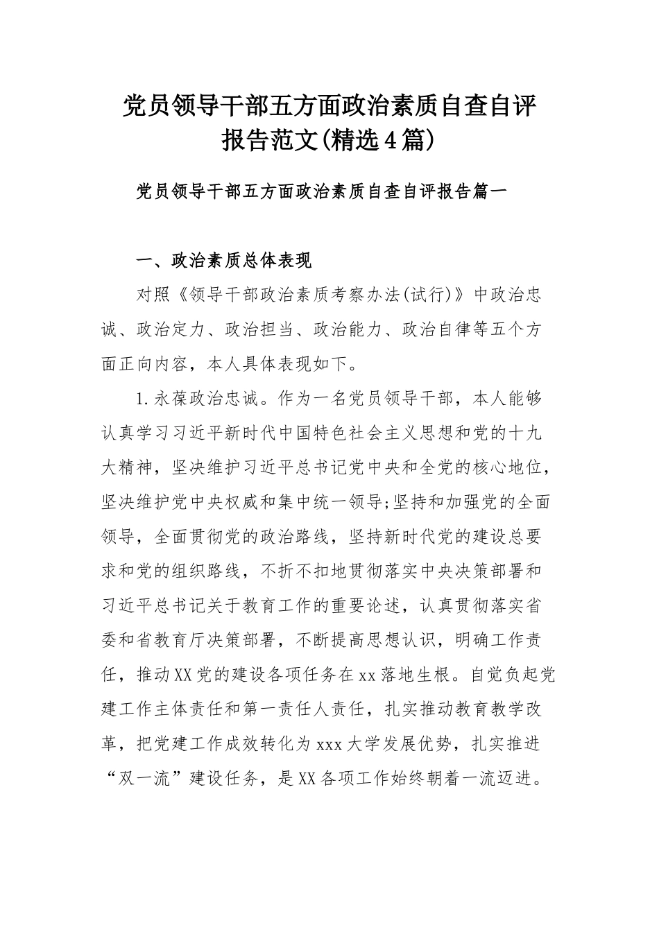 党员领导干部五方面政治素质自查自评报告范文(精选4篇).docx_第1页