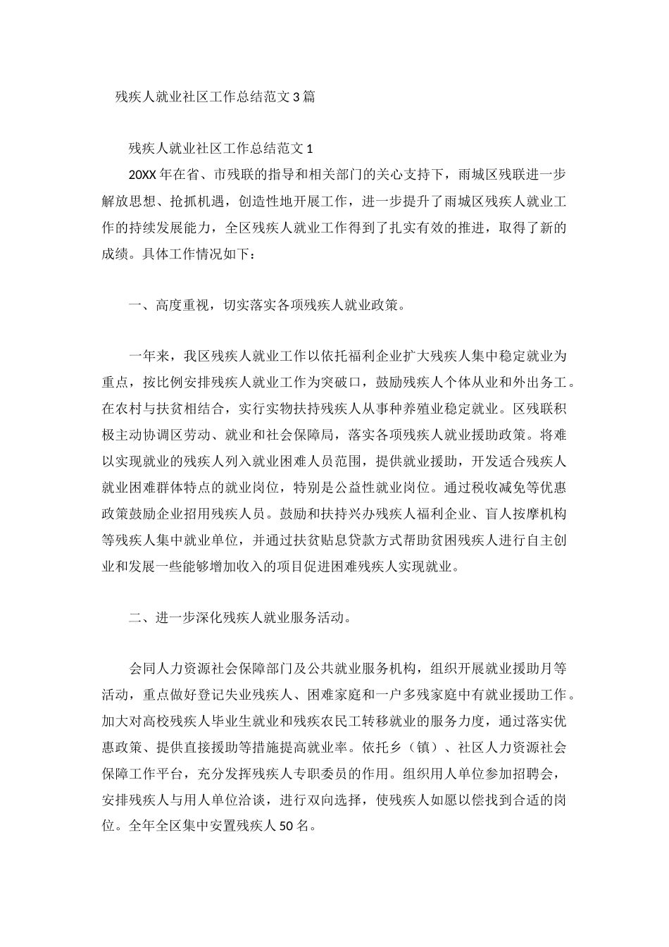 残疾人就业社区工作总结范文3篇.docx_第1页