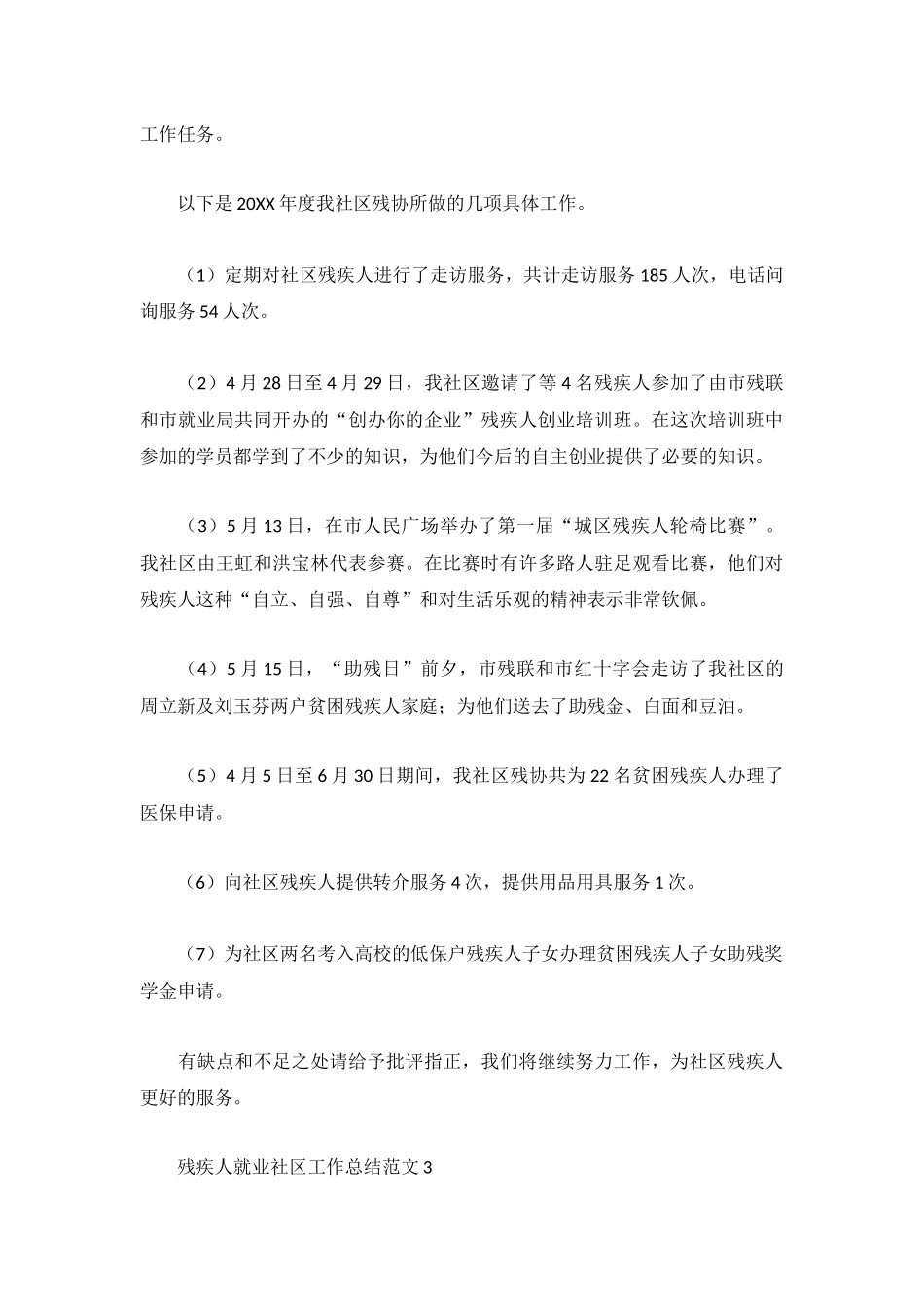 残疾人就业社区工作总结范文3篇.docx_第3页