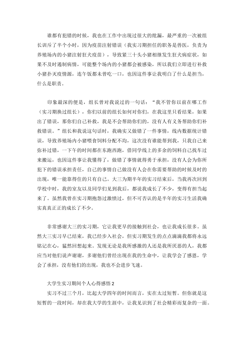 大学生实习期间个人心得感悟3篇.docx_第2页