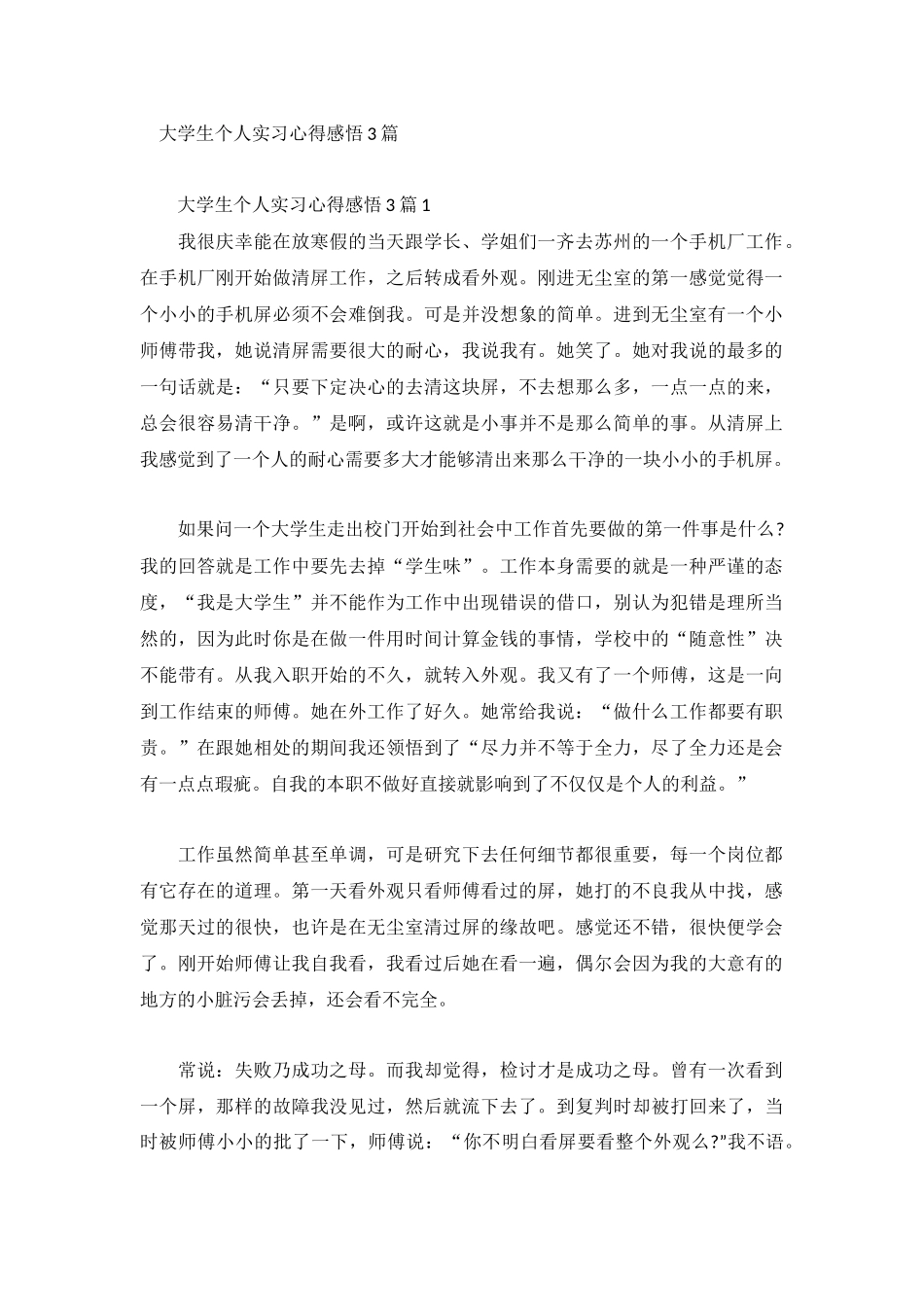 大学生个人实习心得感悟3篇.docx_第1页