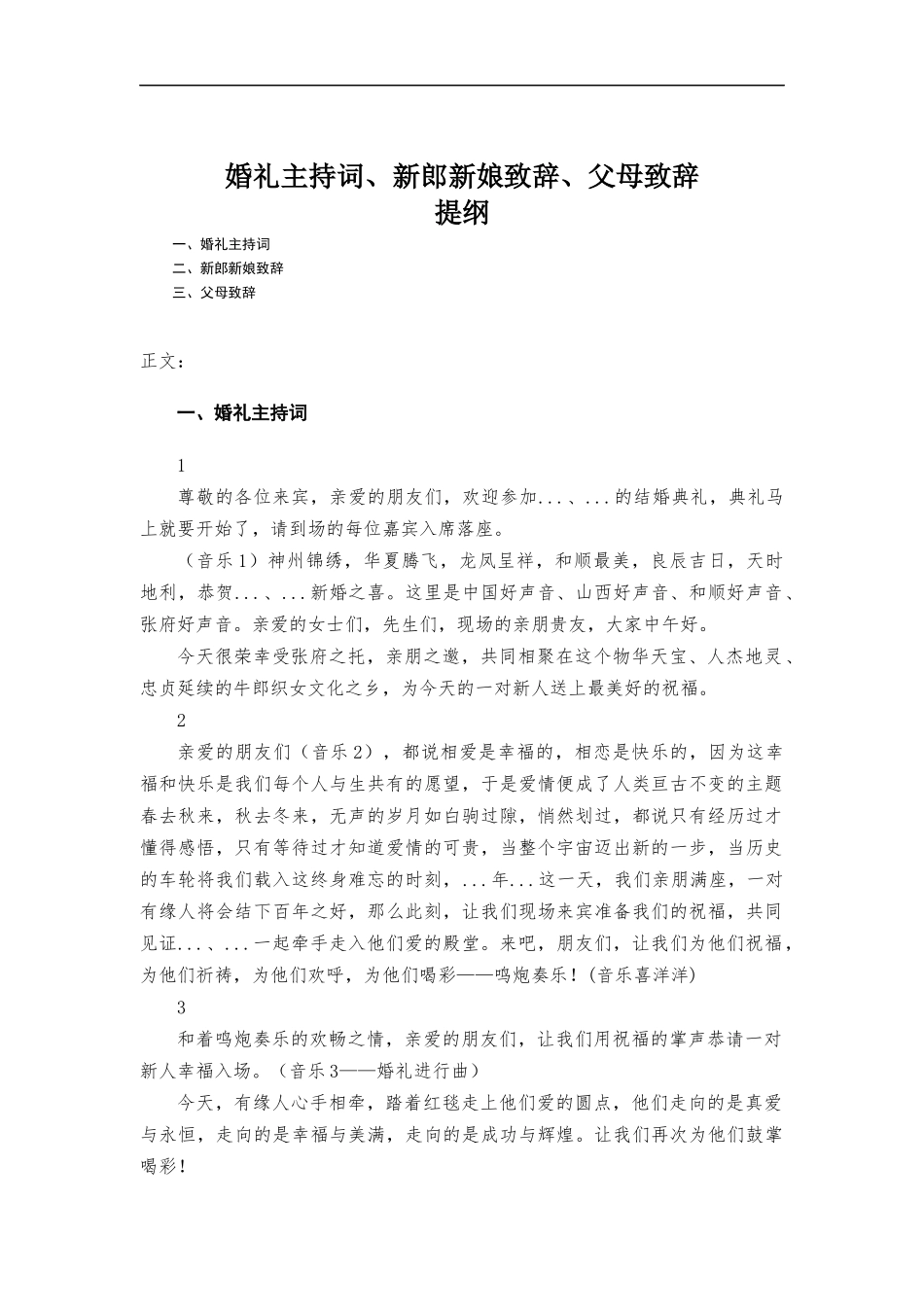 婚礼主持词、新郎新娘致辞、父母致辞.docx_第1页