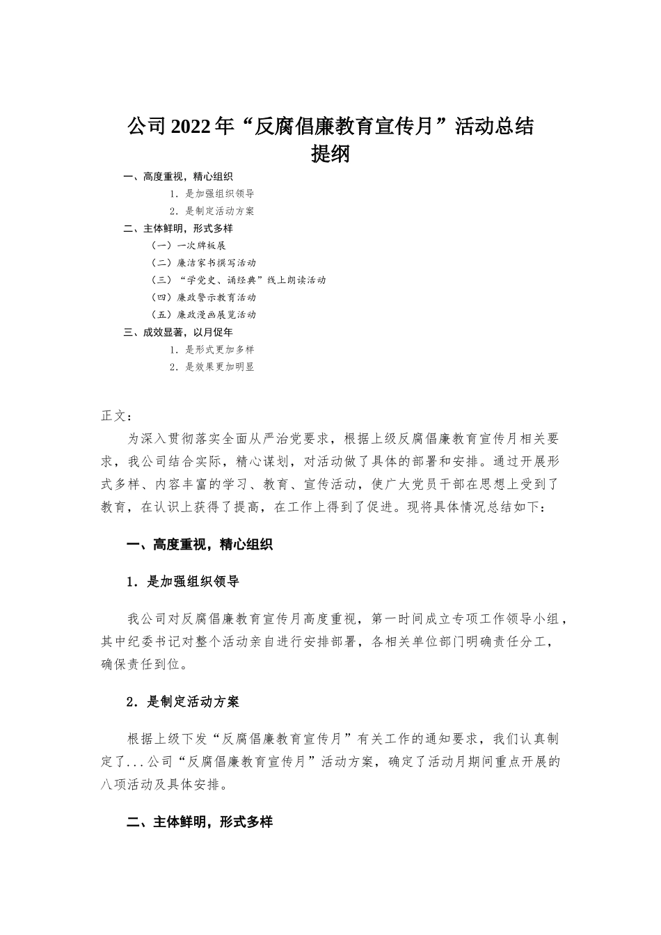 公司2022年“反腐倡廉教育宣传月”活动总结.docx_第1页