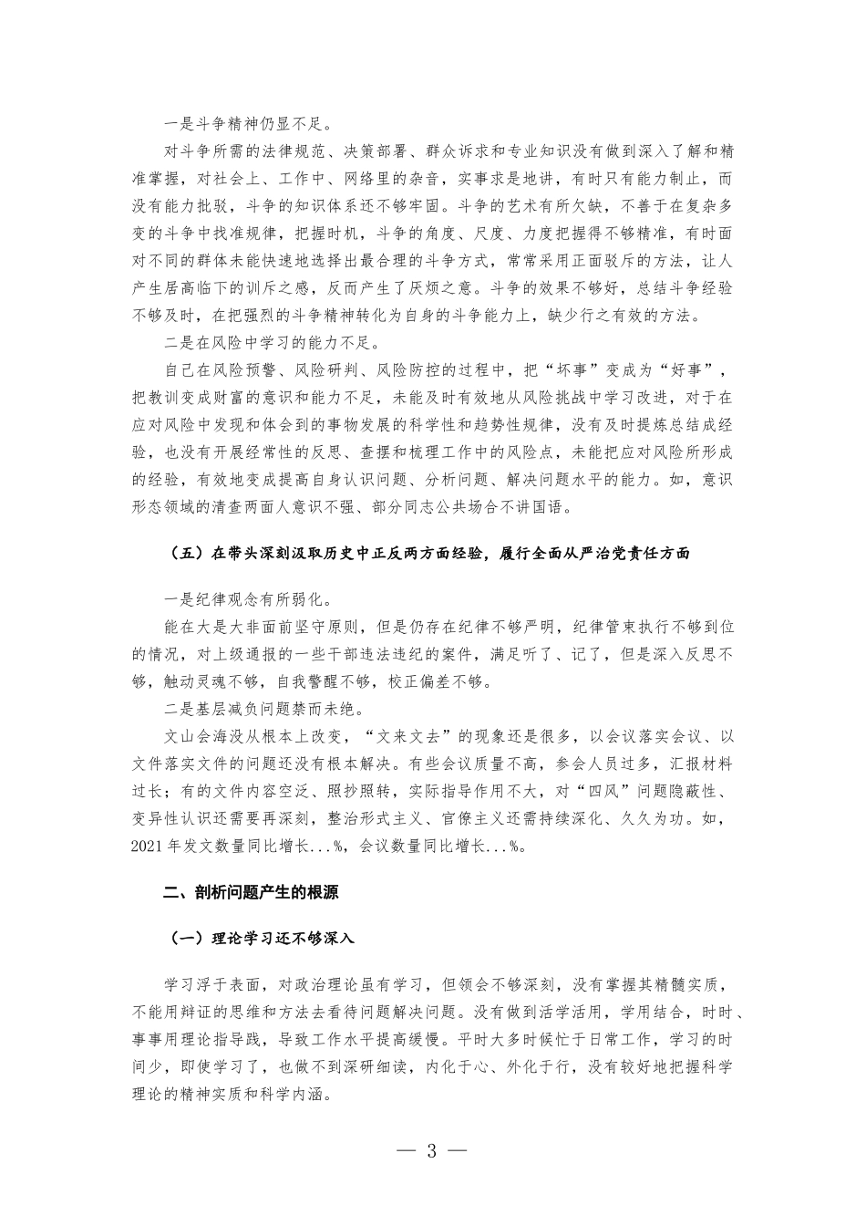 办公室主任专题生活会个人发言提纲.docx_第3页