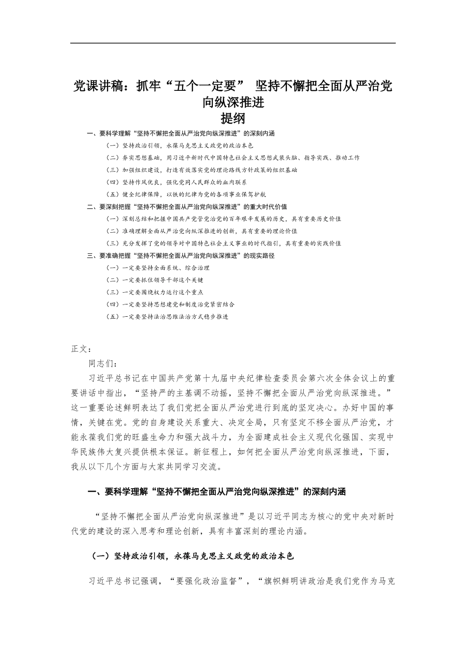 党课讲稿-抓牢“五个一定要” 坚持不懈把全面从严治党向纵深推进.docx_第1页